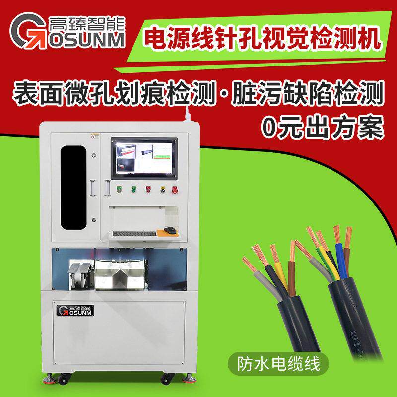 全自动电源线针孔视觉检测机线缆表面划痕刮伤脏污点缺陷检测设备