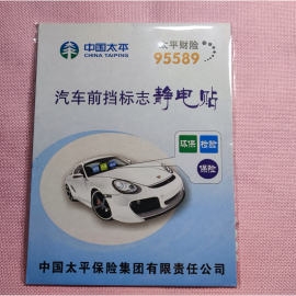 人保太平保险提示汽车车用前档玻璃静电贴定制年审车检合格标志贴