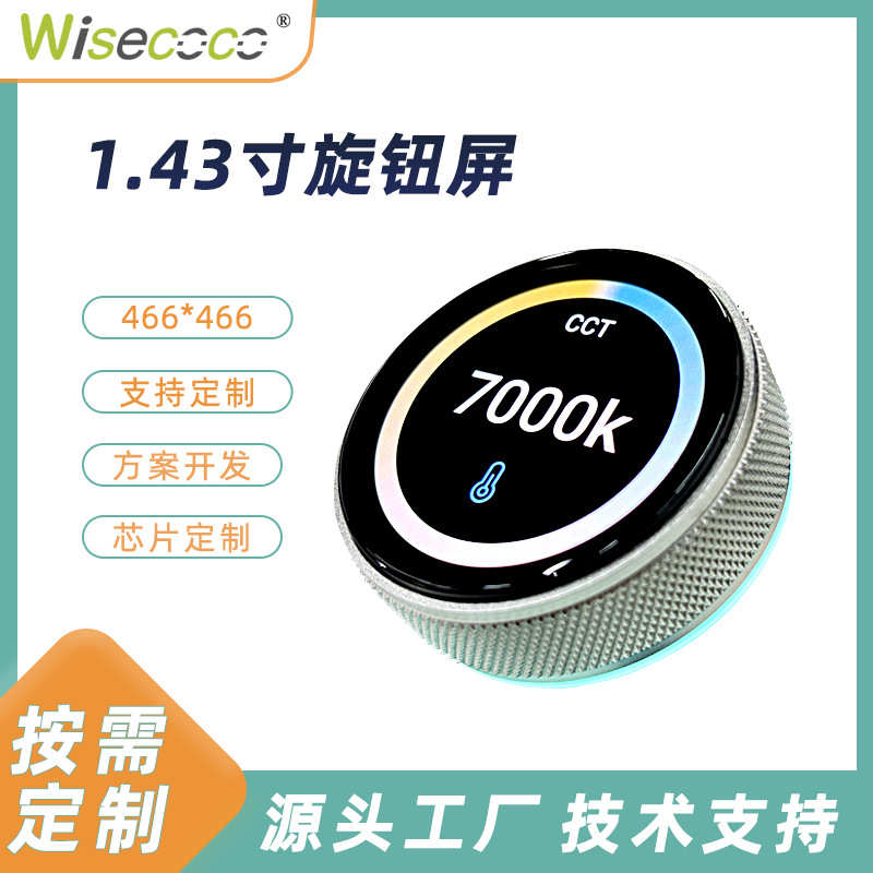 1.43寸圆形旋钮屏466*466智能家电美容仪咖啡机智能旋钮显示方案