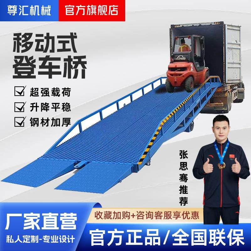 山东济南尊汇登车桥装卸车用移动登车桥装柜平台登车桥液压