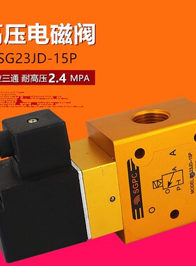 LT23JD-15P2高压电磁阀二位三通吹瓶机高压气阀YH/SG/YO23JD-15