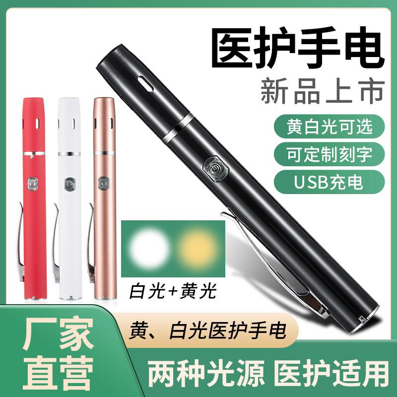 充电可调光手电筒 瞳孔笔灯黄光、白光口腔灯led不锈钢晨检手电