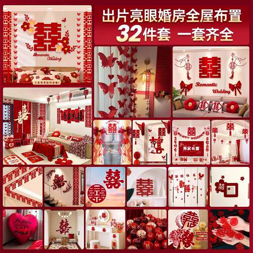 婚房布置套装全套氛围结婚墙面装饰窗帘拉花婚礼男方女方卧室客厅