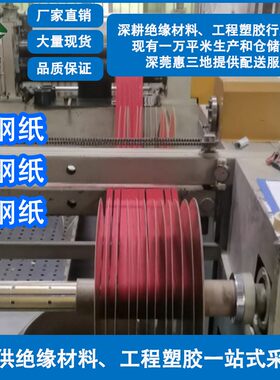 绝缘隔热防火阻燃红白黑钢纸电机马达介子垫片绝缘纸背胶分条加工