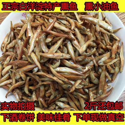 正宗白洋淀特产熏鱼锅包鱼小油鱼保定特产真空包装1000克熏鱼包邮