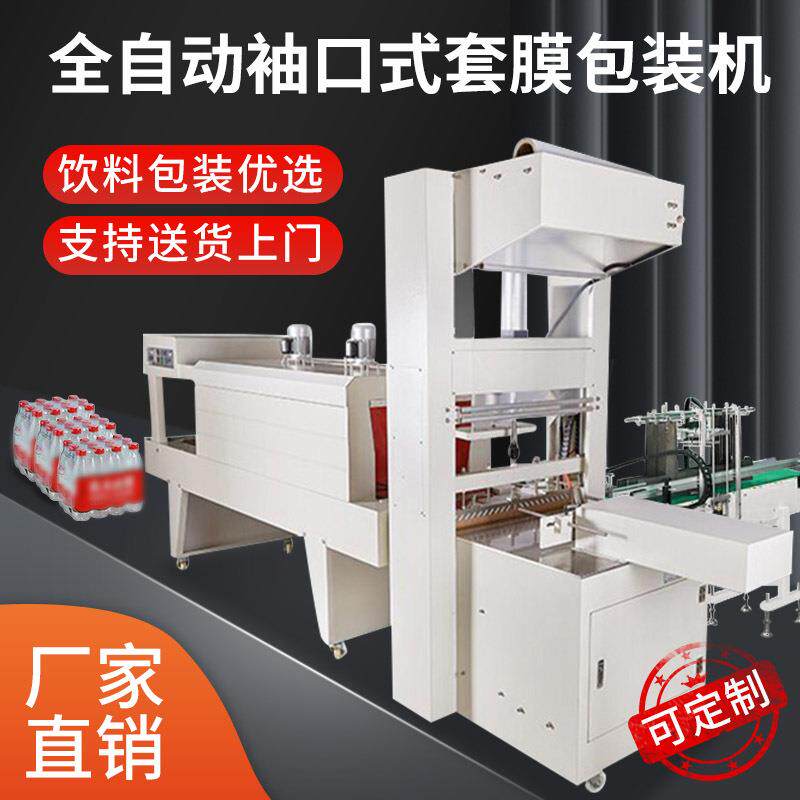 全自动热收缩膜包装机饮料礼盒pe纸箱塑封机玻璃矿泉水袖口套膜机
