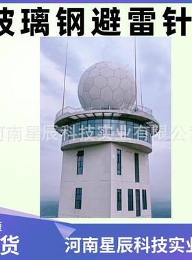 20米玻璃钢避雷针微波通讯站石油储库雷达站避雷针机场接闪器