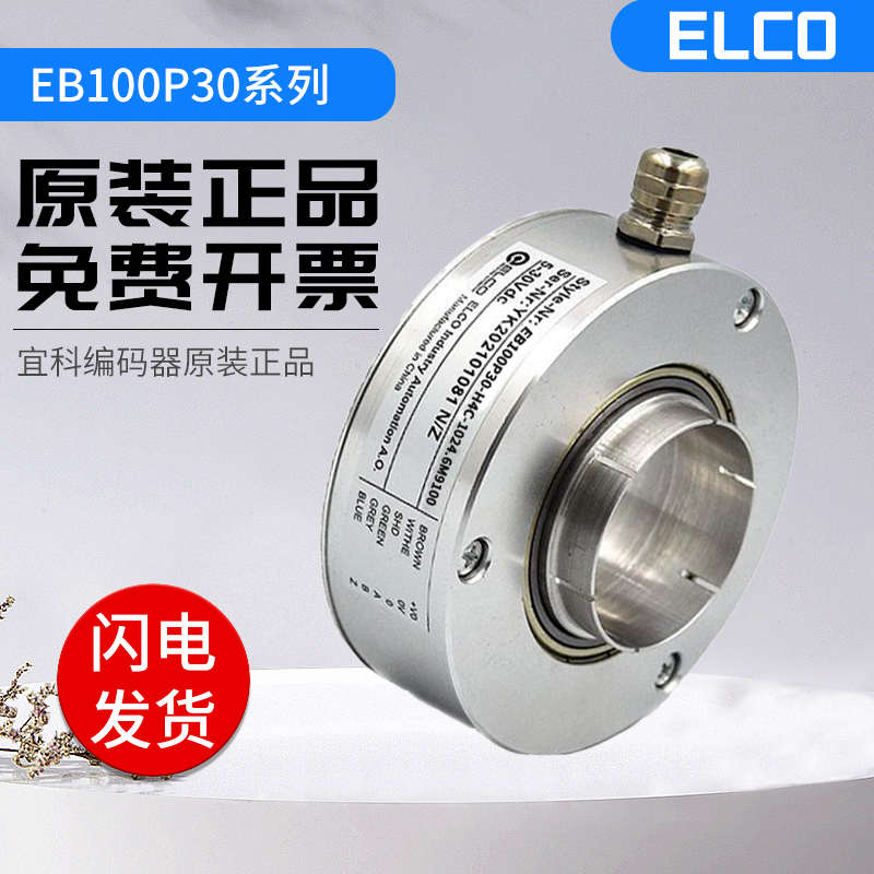 全新光电增量型宜科编码器 EB100P30-H4C-1024.6M9100 1000 360
