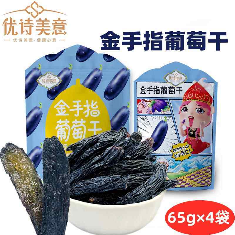 新疆特产优诗美意金手指葡萄干美人无籽黑色自然晾晒美人指小包装