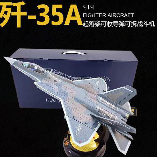 珠海航展同款1:30航模歼35战斗机模型金属J35a飞机合金仿真礼品
