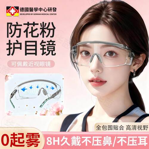 德国防花粉护目镜防灰尘飞溅不起雾可戴眼镜风沙紫外线高清男女sn