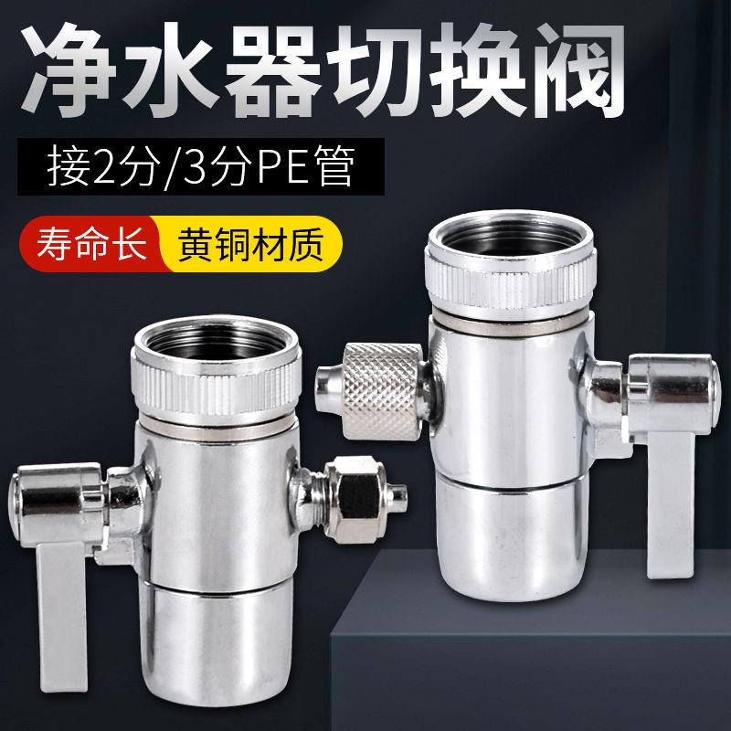 史蒂夫易开得道尔顿通用全铜切换阀净水器2分3分水龙头开关转换阀
