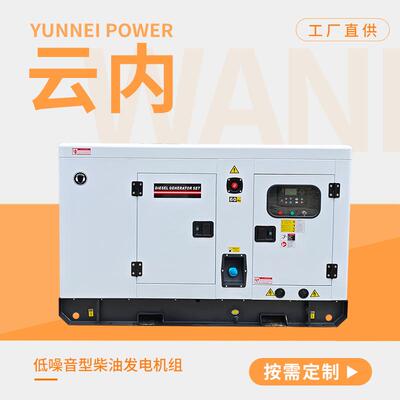 佛山工厂14kw柴油发电机组20kva云内静音发电机家用小型generator
