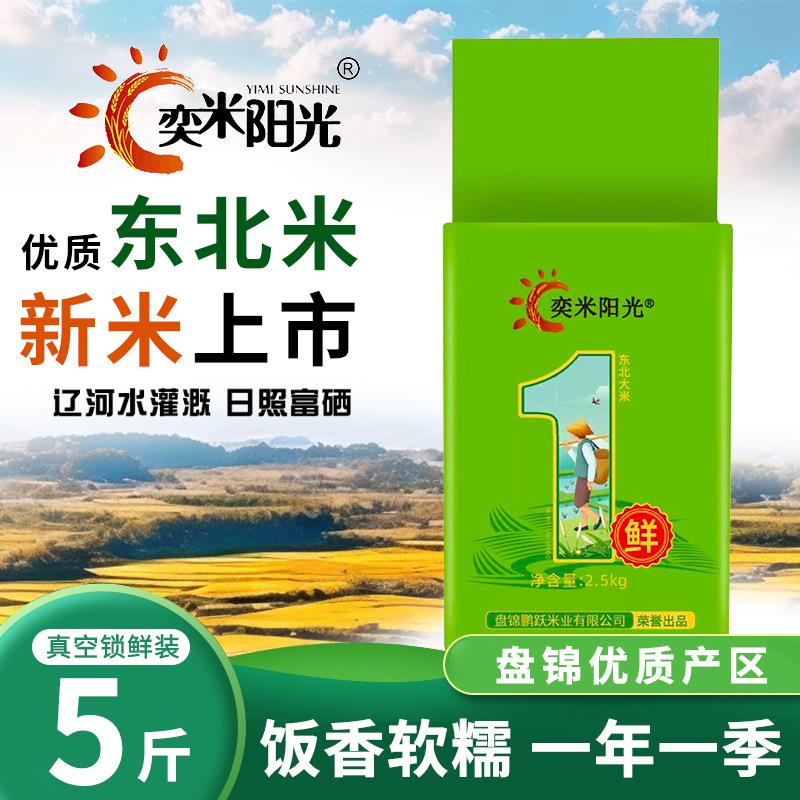 米 东北大米5斤盘锦大米1斤特价2.5kg2024年新米蟹田米长粒香大米