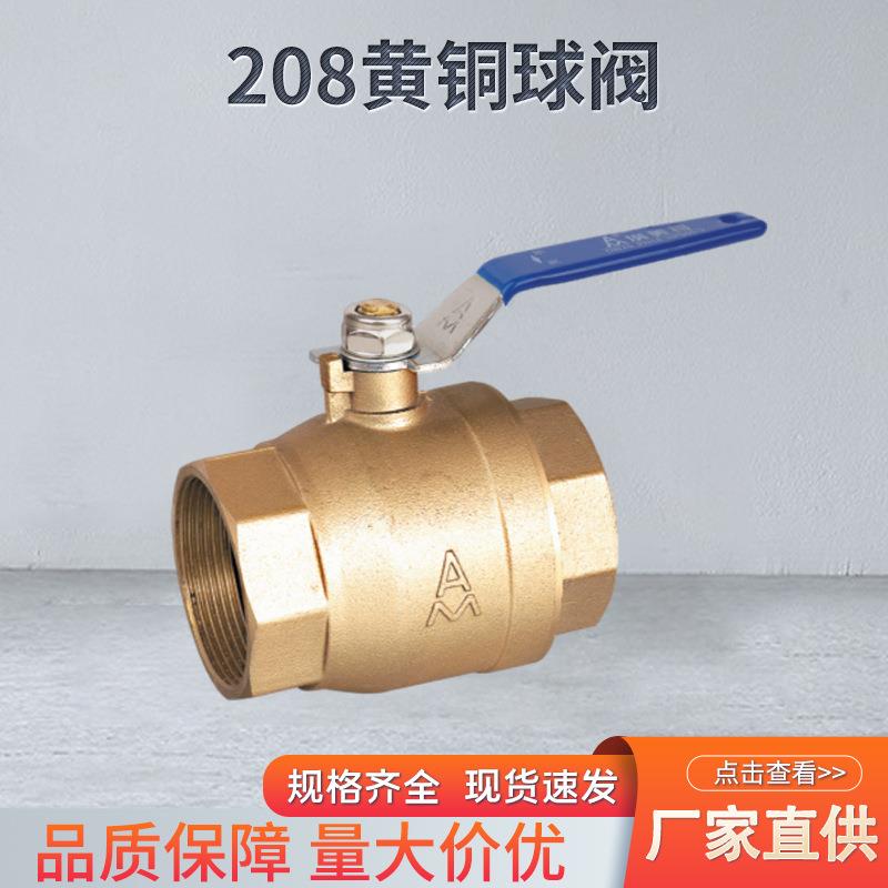 埃美柯208黄铜球阀全流量手动内螺纹球阀大流量自来水开关球阀