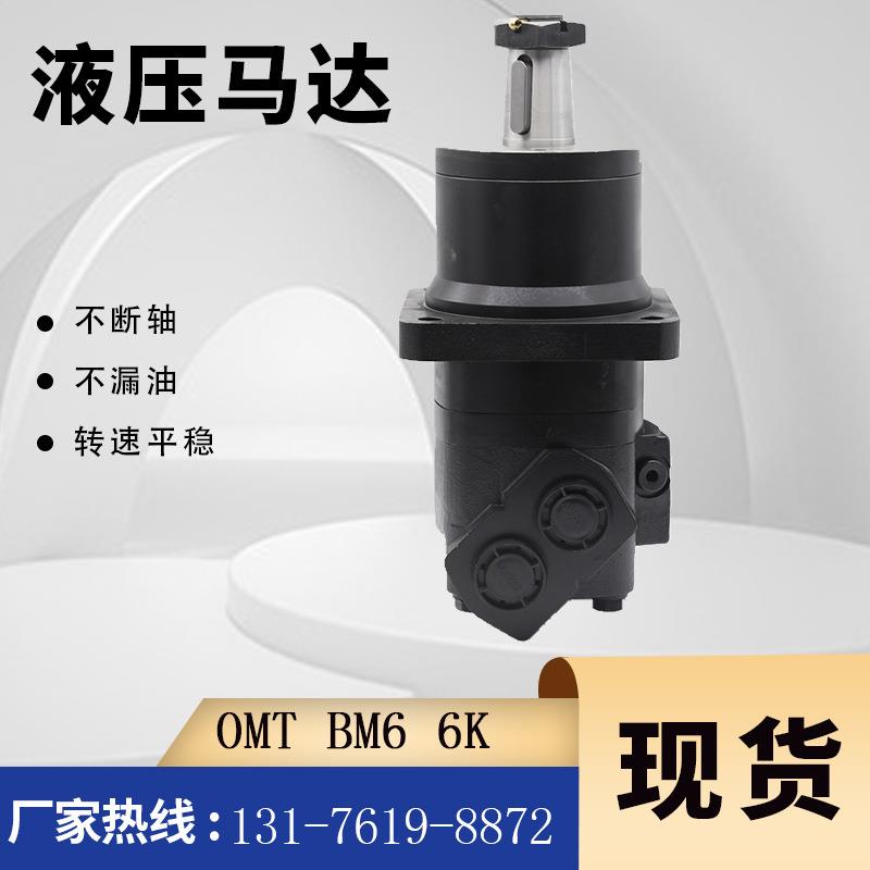 摆线马达BM6/OMT低速液压马达BM6液压马达正反向旋转转速平稳