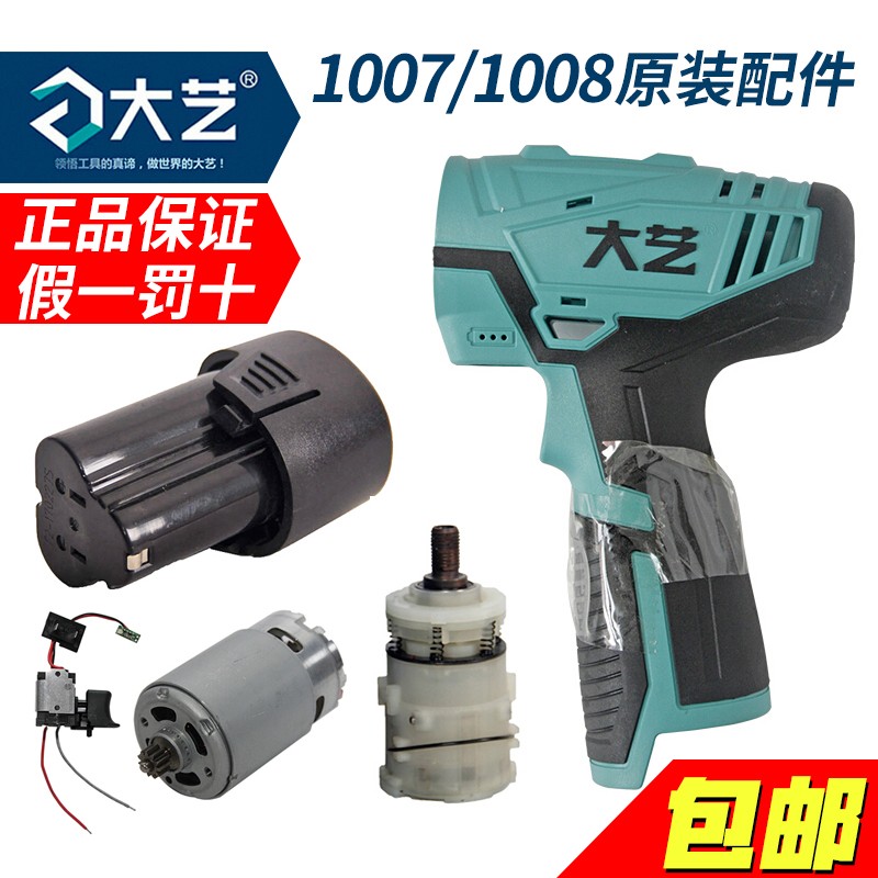 大艺充电钻原装配件1007/1008锂电池充电器电机齿轮箱机壳开关16V