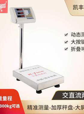凯丰商用电子秤电子计数秤100kg电子秤烟台秤计价秤电子台秤150kg