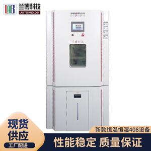 无锡兰博长期供除湿除霜升温应新款恒温恒湿408设备
