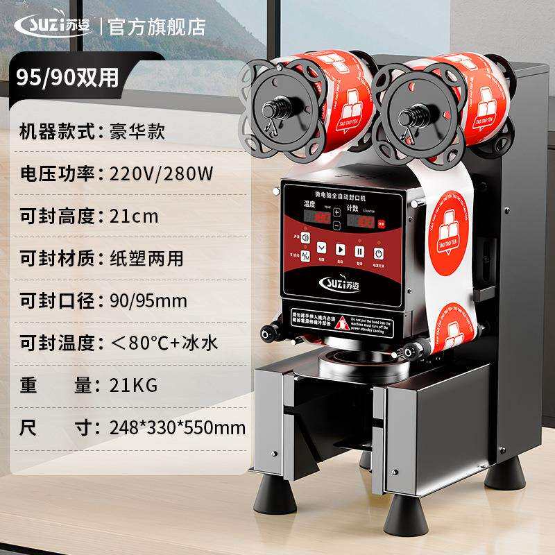 郎苏姿封口机奶茶店设备全自动商用饮料封罐纸杯塑料杯豆浆封杯机