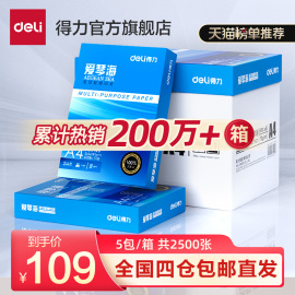 得力爱琴海复印纸双面打印a4打印用纸办公用品70克80克纯木浆整箱，5包装a4纸莱茵河复印纸草稿纸佳铂打印纸