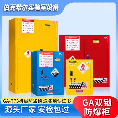 工业防爆柜GA机械双人双锁化学品易燃易爆危化品试剂柜防火防爆柜