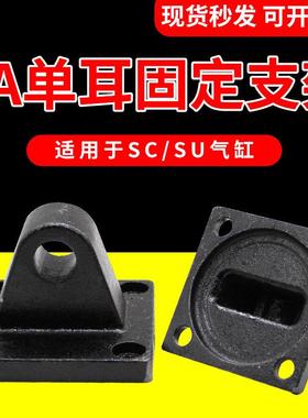 SC气缸连接附件配件单耳底座CA63/80/100/50/40/32气缸单耳底座