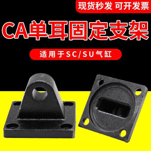 SC气缸连接附件配件单耳底座CA63/80/100/50/40/32气缸单耳底座