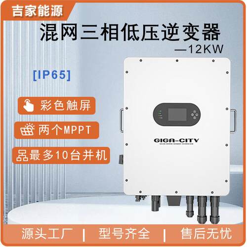 MPPT光伏逆控一体机IP65混网三相低压12KW太阳能逆变器防水好跨境