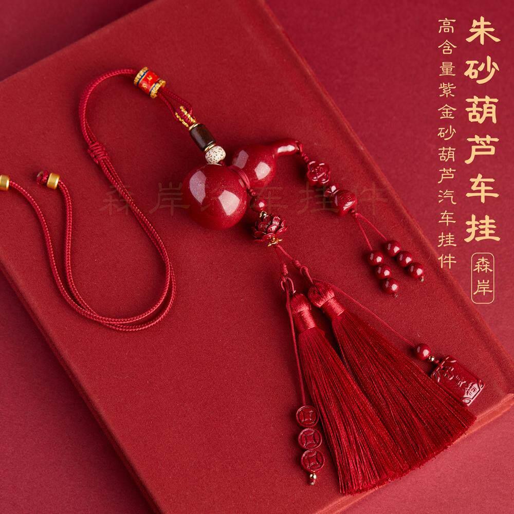 正品朱砂葫芦汽车挂件新款高档车内车载朱砂汽车挂件件流苏款2025