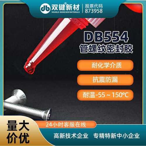 双键DB554耐溶剂型制冷设备管螺纹胶中粘度厌氧密封胶水