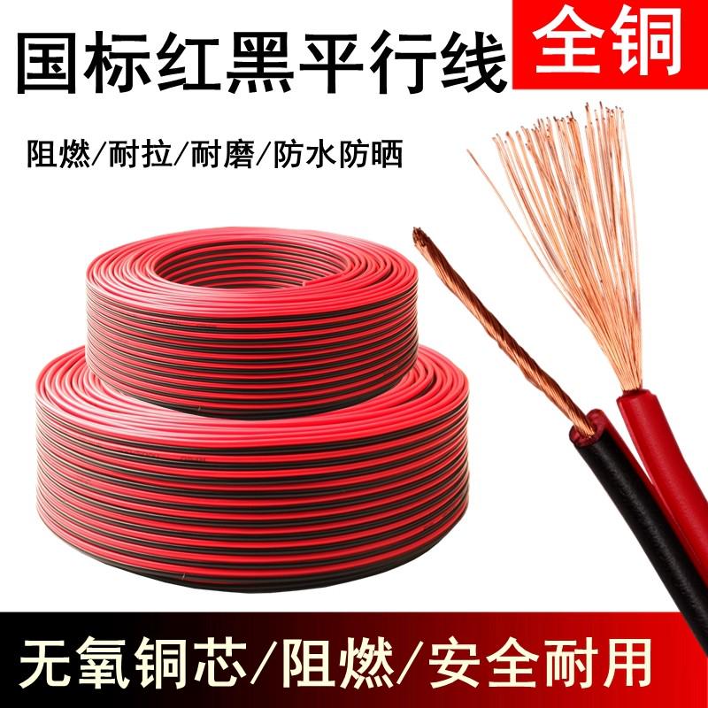 全铜无氧铜红黑喇叭线ZR-RVB纯铜Led灯线电源线平行线足100米