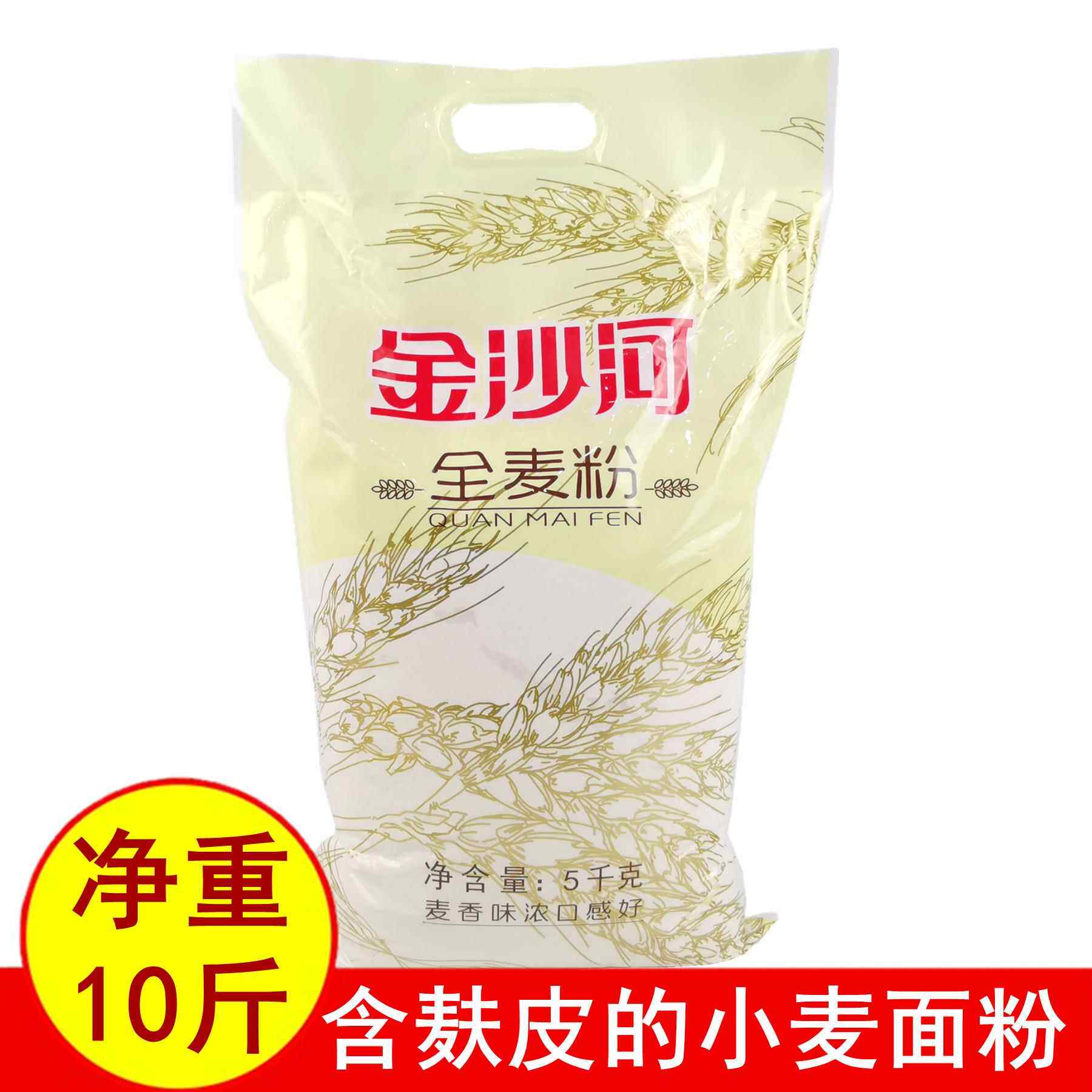 正品10斤金沙河全麦面粉5kg 含麸皮小麦粉膳食营养做馒头花卷包邮