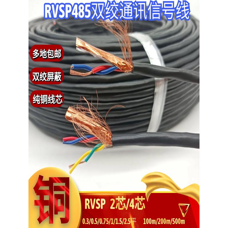 国标RVSP双绞屏蔽线2芯4芯0.3 0.5 0.75 1 1.5平方485通讯信号线