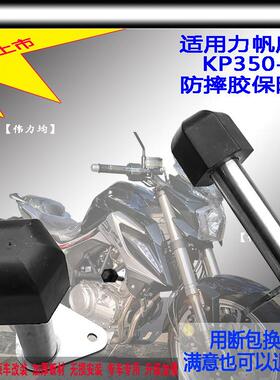 适用新款于力帆摩托KP350-2保险杠防摔胶不锈钢简约护杠原车改装
