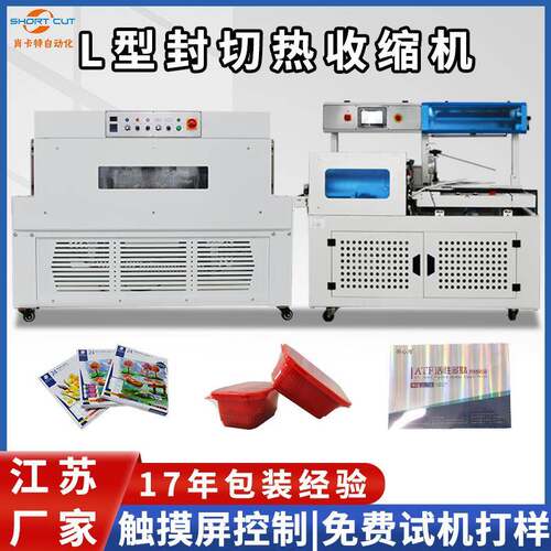 肖卡特封切机触摸屏L型封切机蛋托全自动热收缩封膜机现货