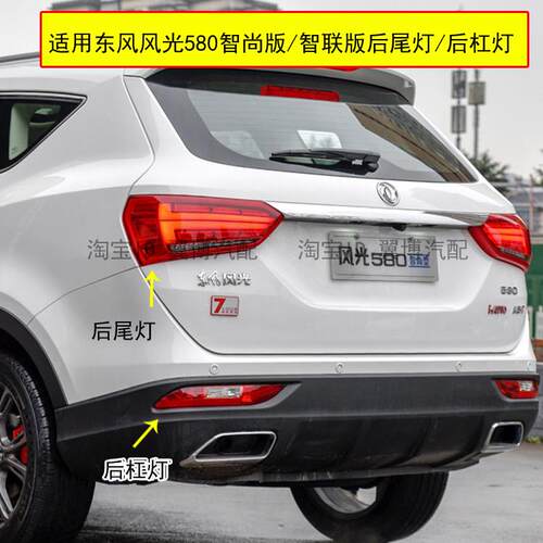 适配东风风光580后尾灯总成580后雾灯智尚版/智联版后灯后杠灯罩