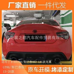 免打孔LEG款 丰田GT86斯巴鲁BRZ尾翼改装 真碳纤维尾翼 20款 适用13
