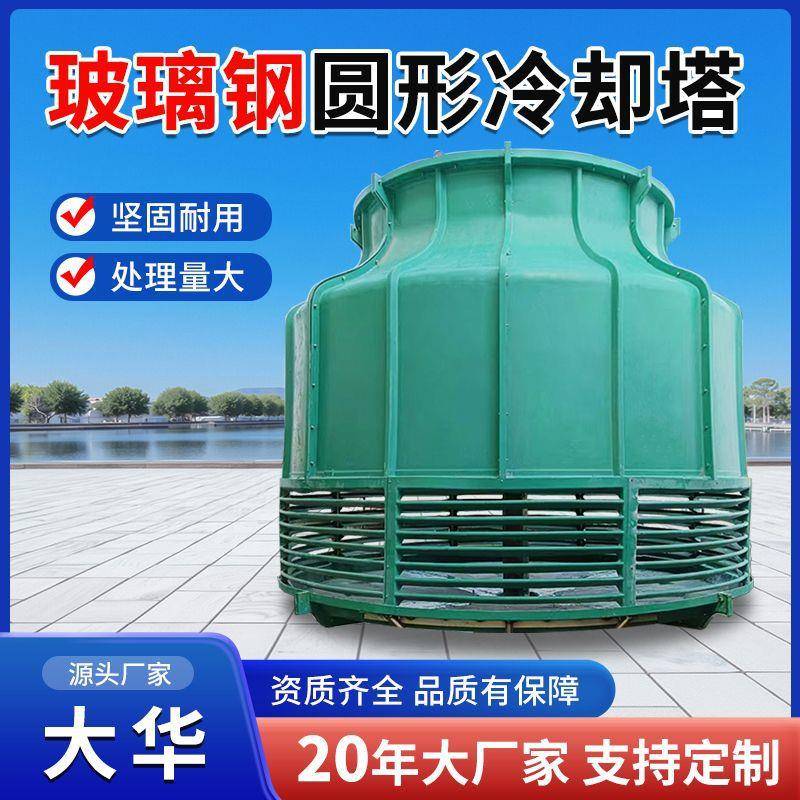 玻璃钢圆形冷却塔100吨冷却塔玻璃钢加厚温散热塔耐腐蚀凉水塔