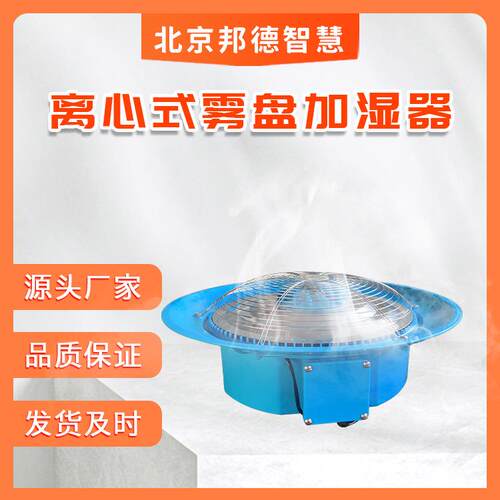 雾化盘式加湿器养护室标养室离心式降温喷雾养殖场大棚种植除尘工