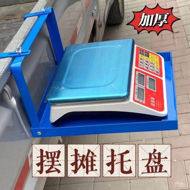 夜市摆摊秤三轮车挂车上加厚可折叠放电子秤托盘架子