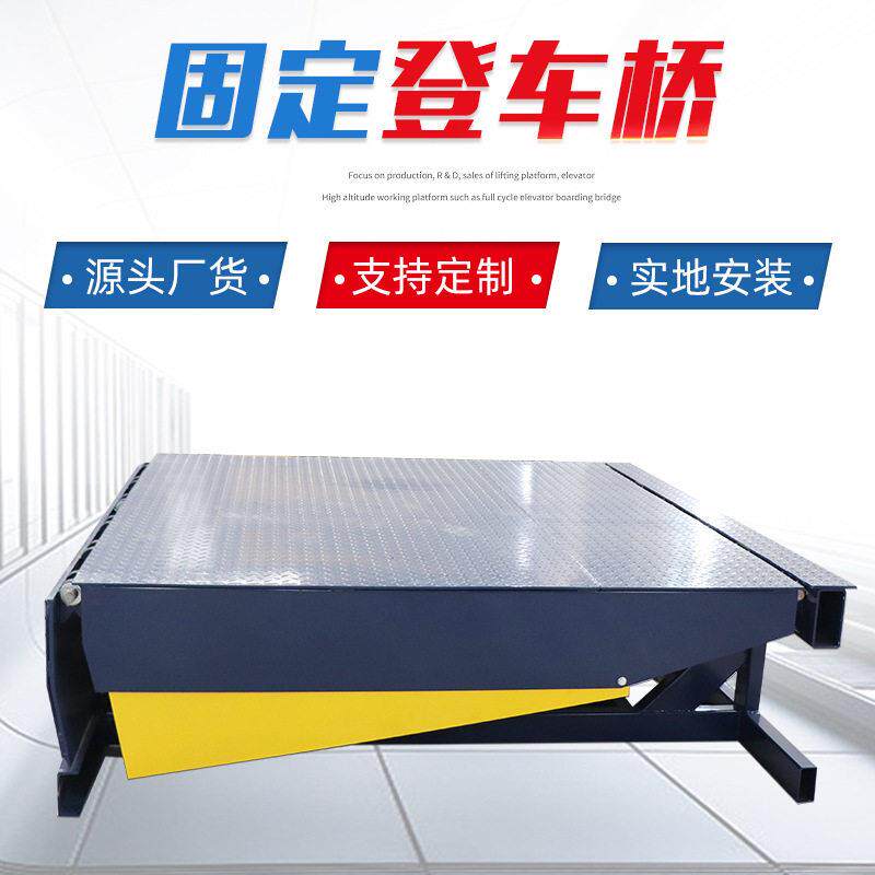 厂家出售固定液压装卸货平台登车月台升降固定式登车桥物流叉车