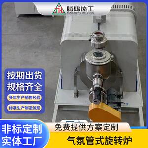 气氛保护真空管式炉 气氛管式旋转炉 高温电子回转炉 腾鸿热工