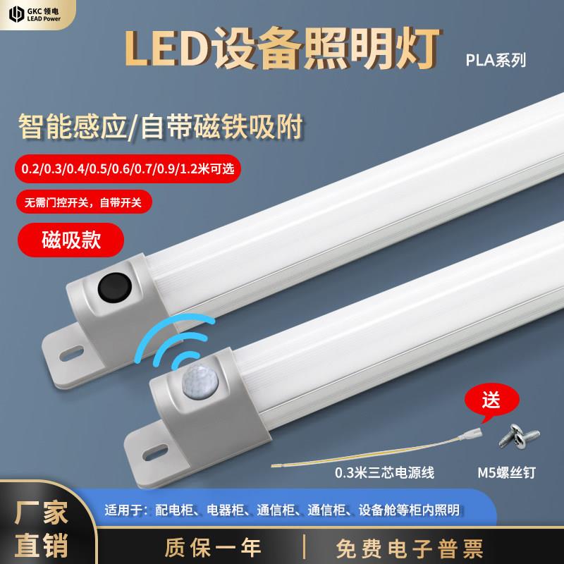 GKC领电LED机柜通信柜配电柜照明灯PLA110V220V感应LEDT5日光灯管