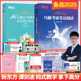 新东方店2025谭波恋练有句+恋练悦读波妈 16天搞定考研英语语法+巧解阅读理解 真题零基础恋练不忘语法和长难句