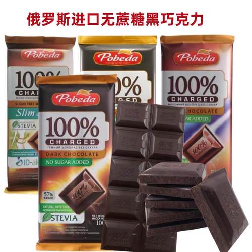 新品俄罗斯进口胜利无蔗糖黑巧克力36%-72%纯可可脂健身醇香微苦