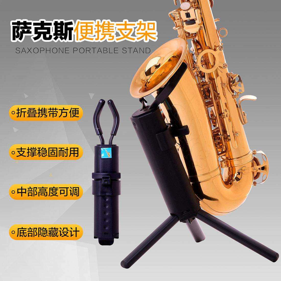 中音萨克斯便携式可折叠支架 便携式常用托架 方便收纳