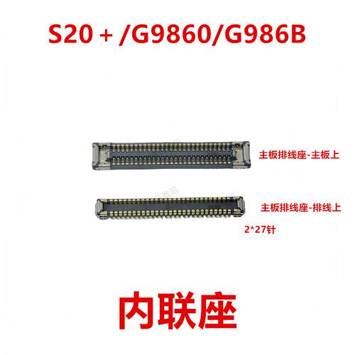 适用于三星 S20＋/G9860/G986B显示座主板连接座电池尾插内联座
