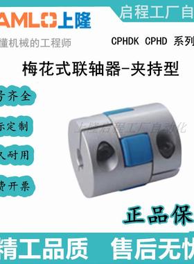 上隆原装梅花式联轴器-夹持型CPHD/CPHDK-D14/20/25/30/35/40/-A