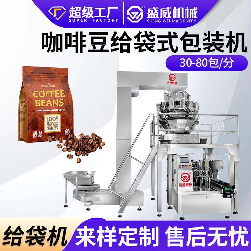 给袋式自立拉链预制袋咖啡豆给袋机装袋机粉末粉剂液体颗粒包装机